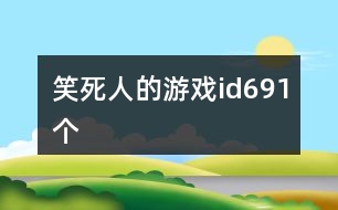 笑死人的游戲id691個