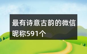 最有詩(shī)意古韻的微信昵稱(chēng)591個(gè)