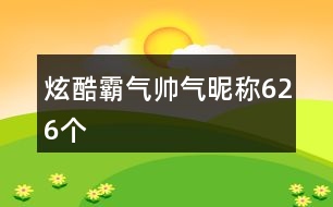 炫酷霸氣帥氣昵稱626個