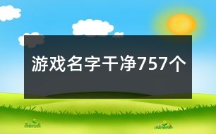 游戲名字干凈757個