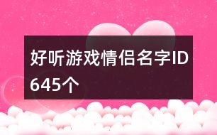 好聽游戲情侶名字ID645個