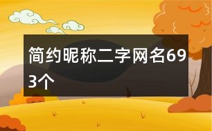 簡(jiǎn)約昵稱(chēng)二字網(wǎng)名693個(gè)