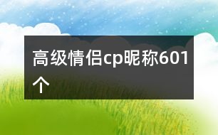 高級情侶cp昵稱601個