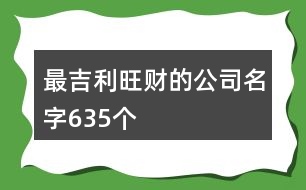 最吉利旺財(cái)?shù)墓久?35個(gè)