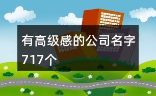 有高級(jí)感的公司名字717個(gè)