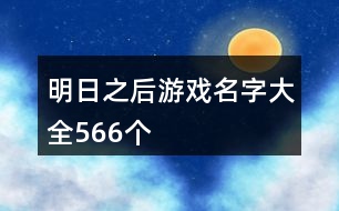 明日之后游戲名字大全566個