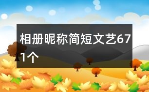 相冊昵稱簡短文藝671個(gè)