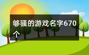 夠騷的游戲名字670個