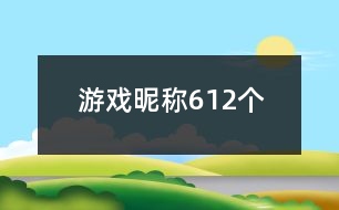 游戲昵稱612個(gè)