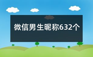 微信男生昵稱632個