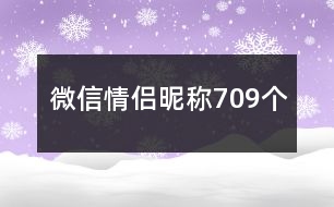 微信情侶昵稱709個