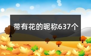 帶有花的昵稱(chēng)637個(gè)