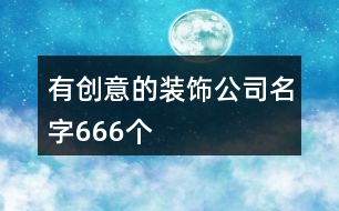 有創(chuàng)意的裝飾公司名字666個