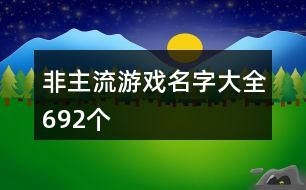 非主流游戲名字大全692個(gè)