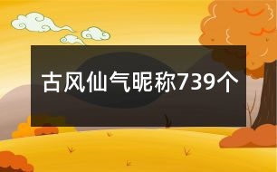 古風(fēng)仙氣昵稱739個(gè)