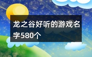 龍之谷好聽的游戲名字580個