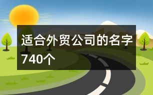 適合外貿(mào)公司的名字740個(gè)