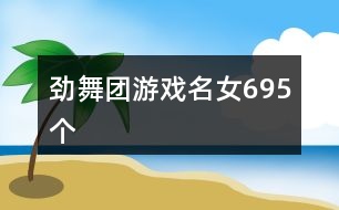 勁舞團(tuán)游戲名女695個