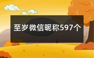 至歲微信昵稱597個(gè)