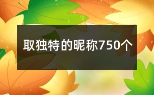 取獨(dú)特的昵稱750個