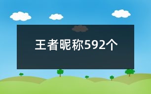 王者昵稱592個