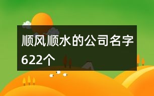 順風(fēng)順?biāo)墓久?22個(gè)