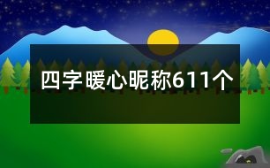 四字暖心昵稱611個(gè)