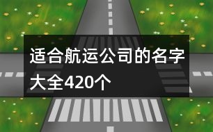 適合航運(yùn)公司的名字大全420個(gè)