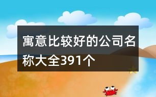 寓意比較好的公司名稱大全391個