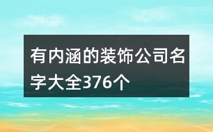 有內(nèi)涵的裝飾公司名字大全376個