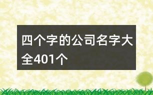 四個字的公司名字大全401個