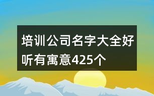 培訓(xùn)公司名字大全好聽(tīng)有寓意425個(gè)