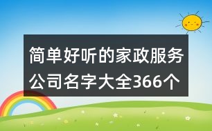 簡單好聽的家政服務(wù)公司名字大全366個(gè)