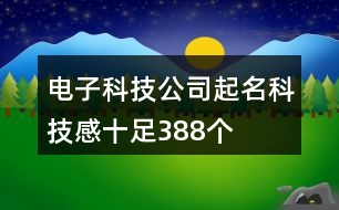 電子科技公司起名科技感十足388個(gè)