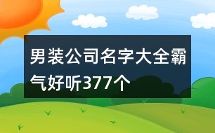 男裝公司名字大全霸氣好聽377個(gè)