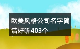 歐美風(fēng)格公司名字簡潔好聽403個