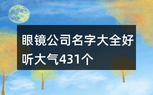 眼鏡公司名字大全好聽大氣431個