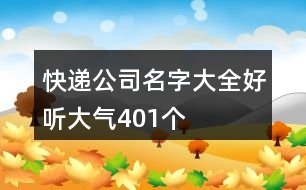 快遞公司名字大全好聽大氣401個(gè)