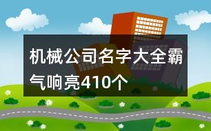 機(jī)械公司名字大全霸氣響亮410個(gè)