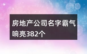 房地產(chǎn)公司名字霸氣響亮382個(gè)