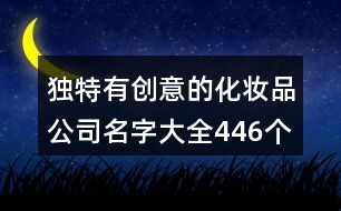 獨(dú)特有創(chuàng)意的化妝品公司名字大全446個