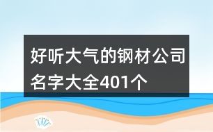 好聽大氣的鋼材公司名字大全401個(gè)