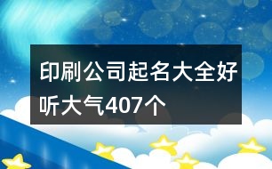 印刷公司起名大全好聽大氣407個