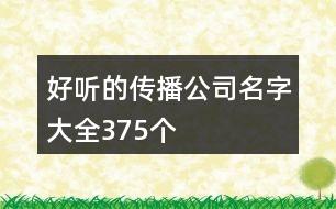 好聽的傳播公司名字大全375個(gè)