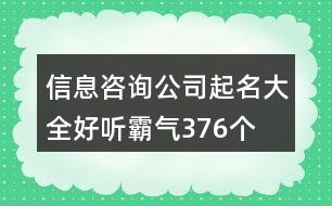 信息咨詢公司起名大全好聽霸氣376個(gè)