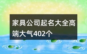 家具公司起名大全高端大氣402個