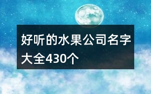 好聽的水果公司名字大全430個