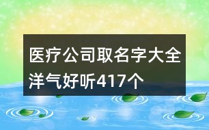 醫(yī)療公司取名字大全洋氣好聽417個