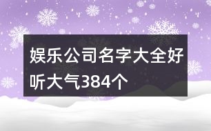 娛樂公司名字大全好聽大氣384個