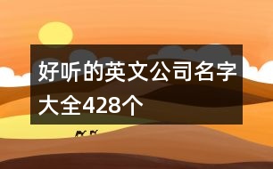 好聽的英文公司名字大全428個